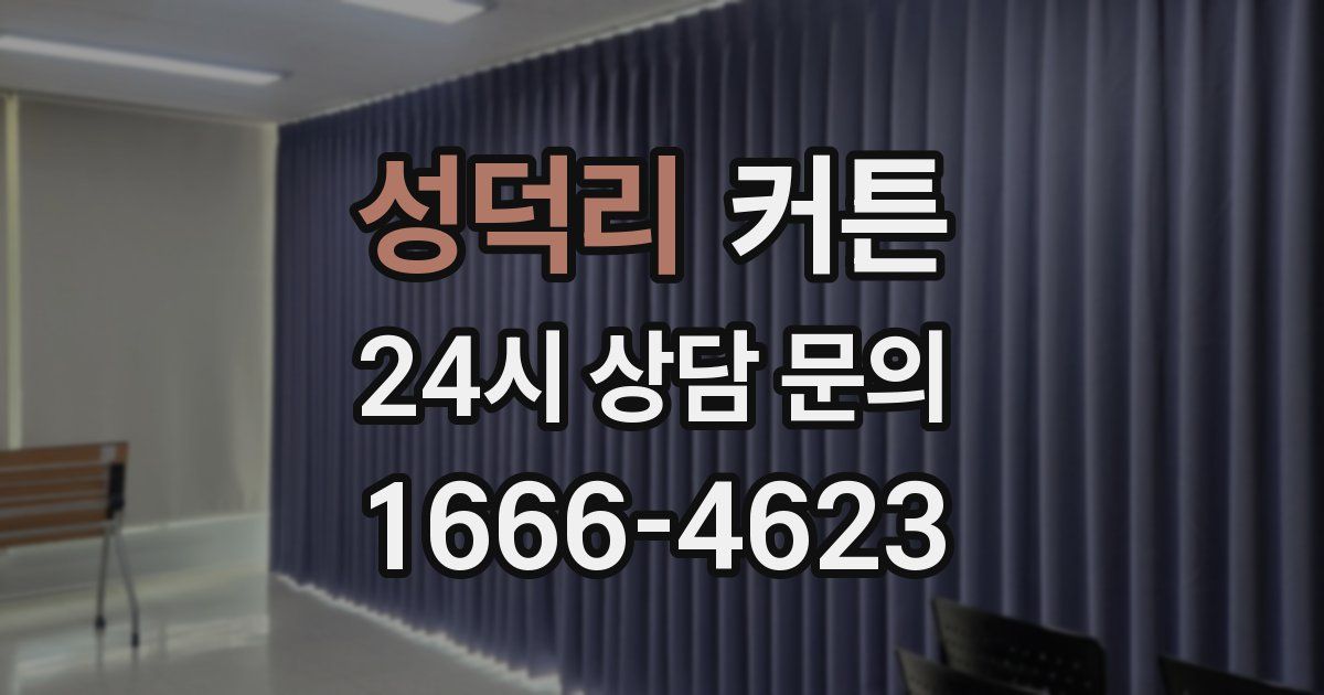 성덕리 커튼