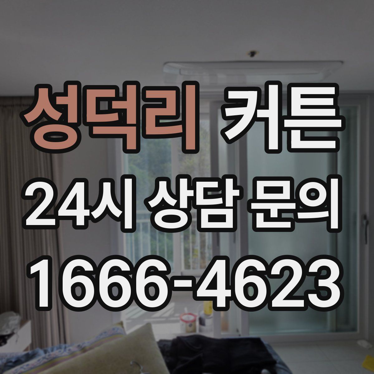 성덕리 커튼