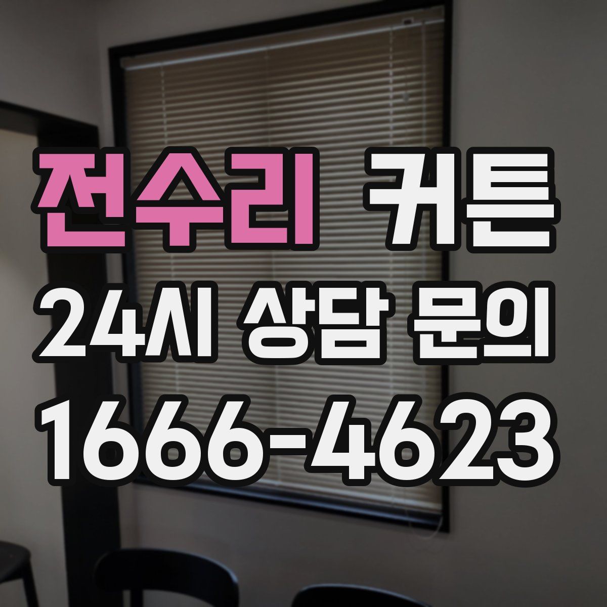 전수리 커튼