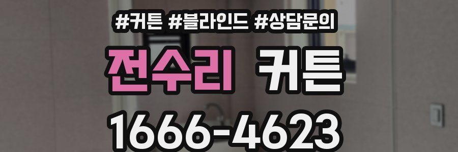 전수리 커튼