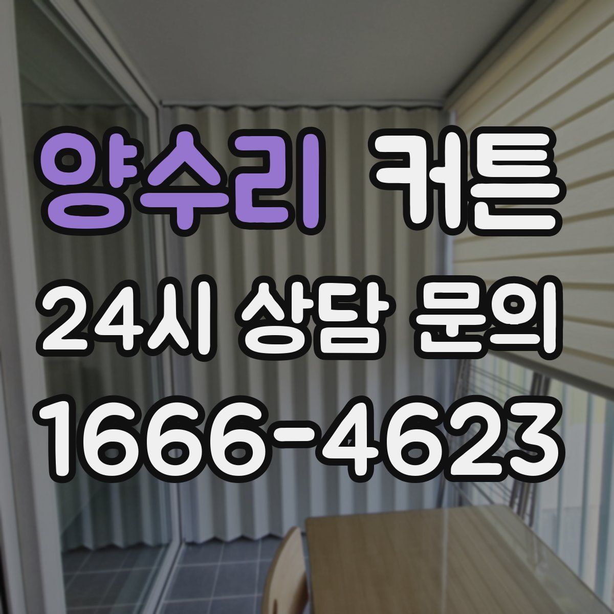 양수리 커튼