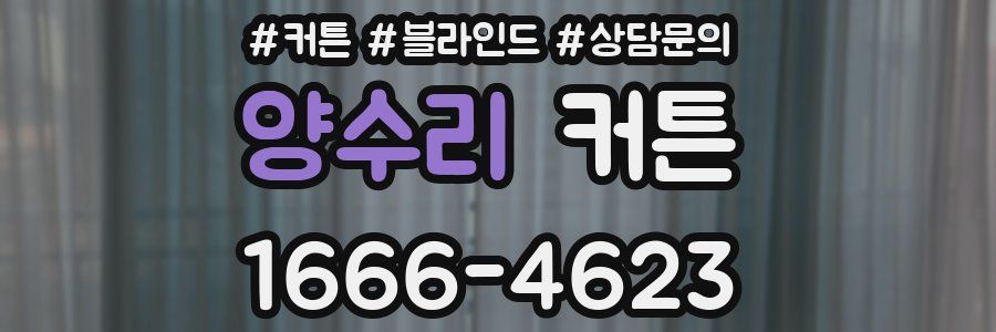 양수리 커튼