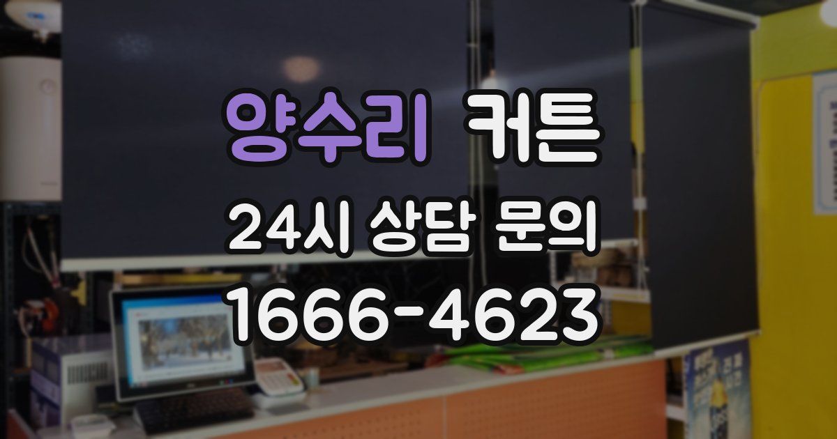 양수리 커튼