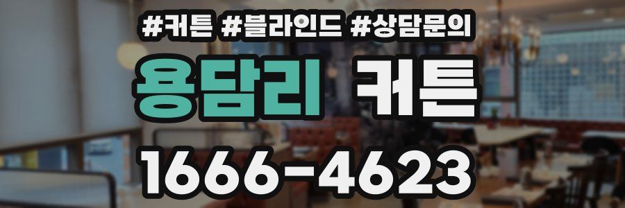 용담리 커튼