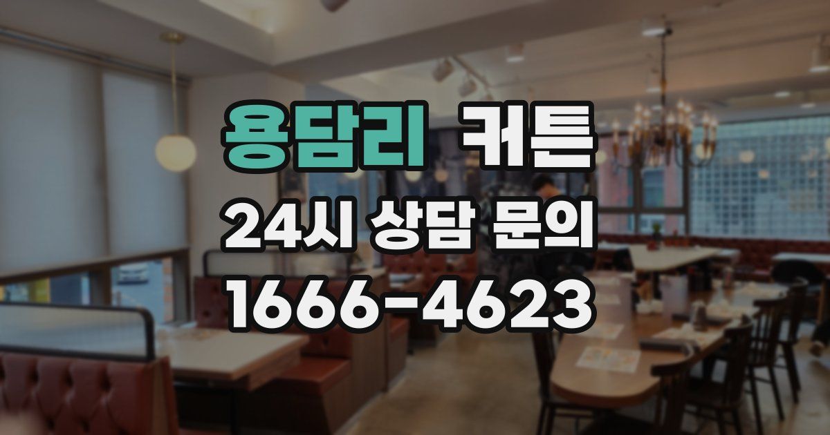 용담리 커튼