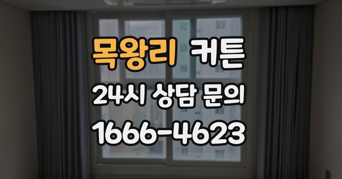 목왕리 커튼