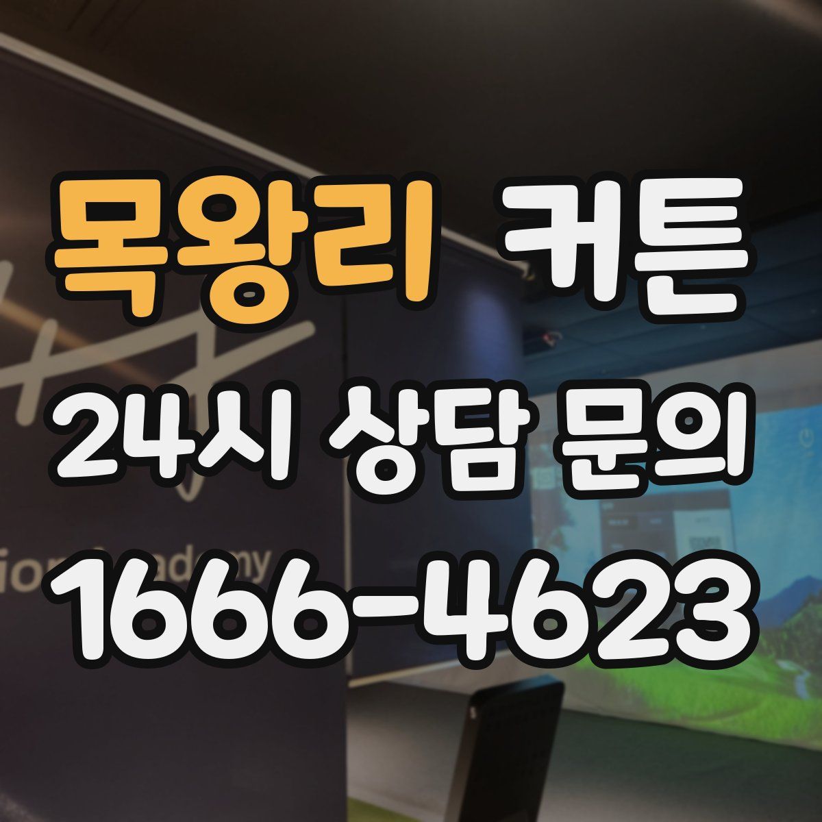 목왕리 커튼