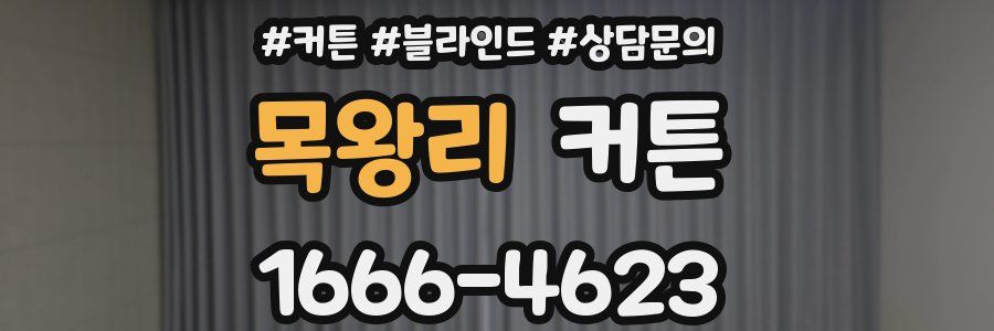 목왕리 커튼
