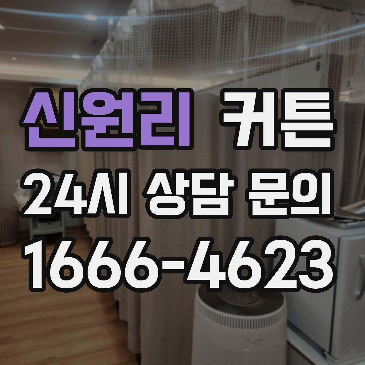 신원리 커튼