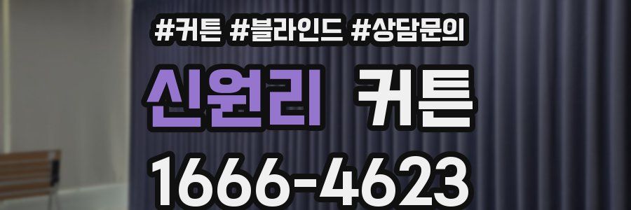 신원리 커튼