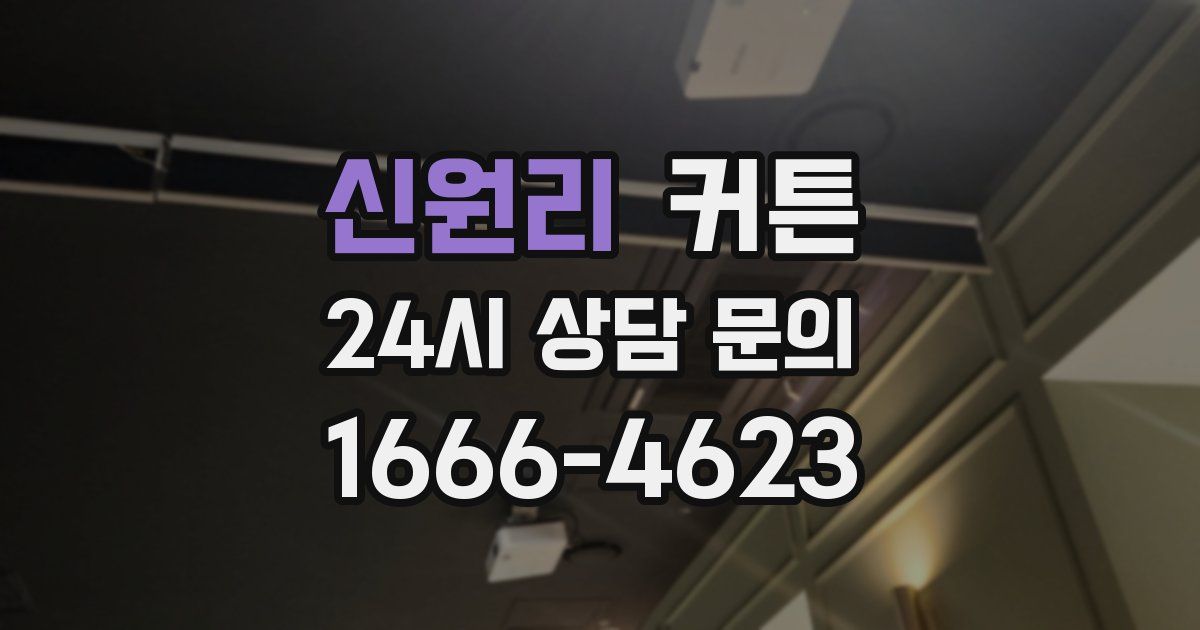 신원리 커튼