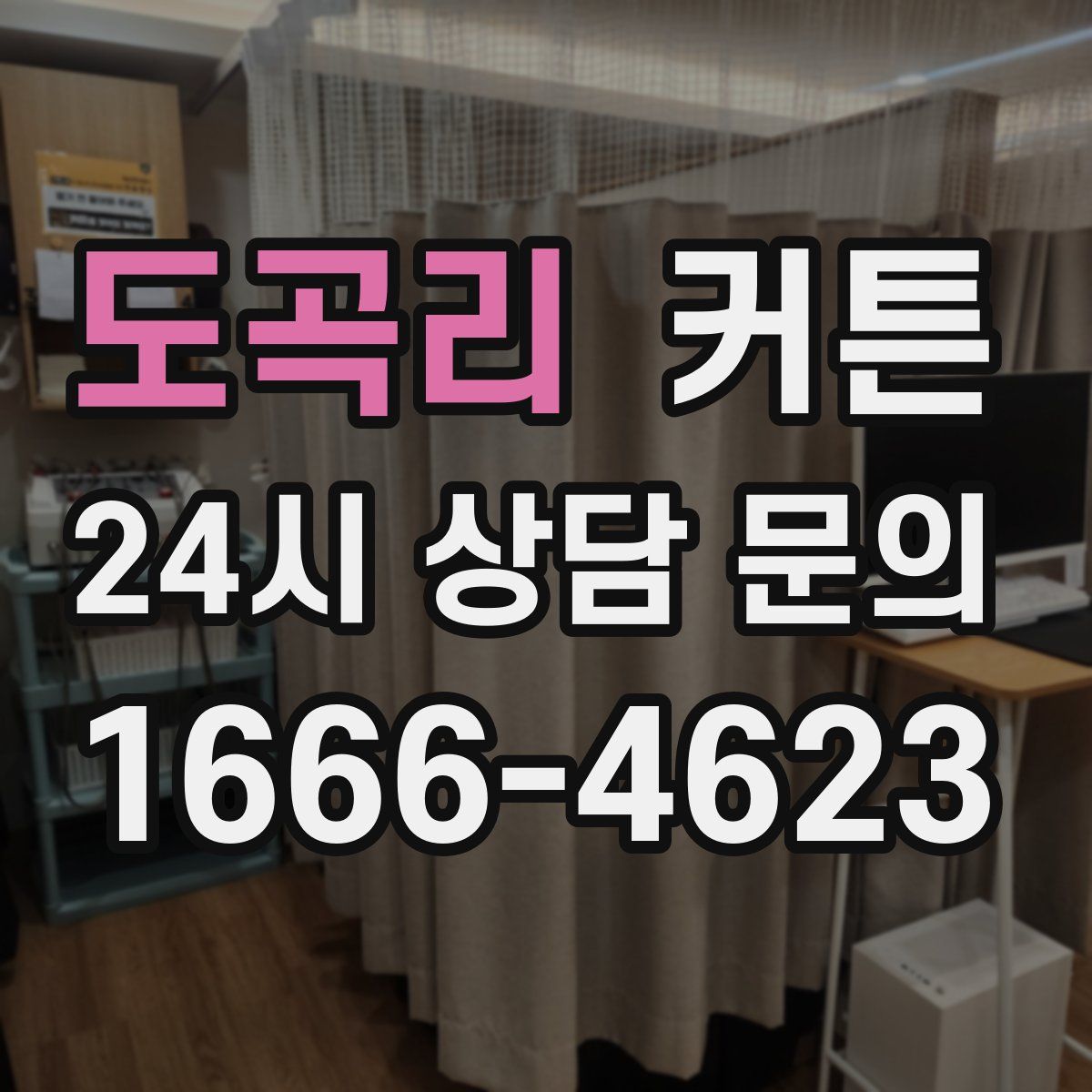 도곡리 커튼