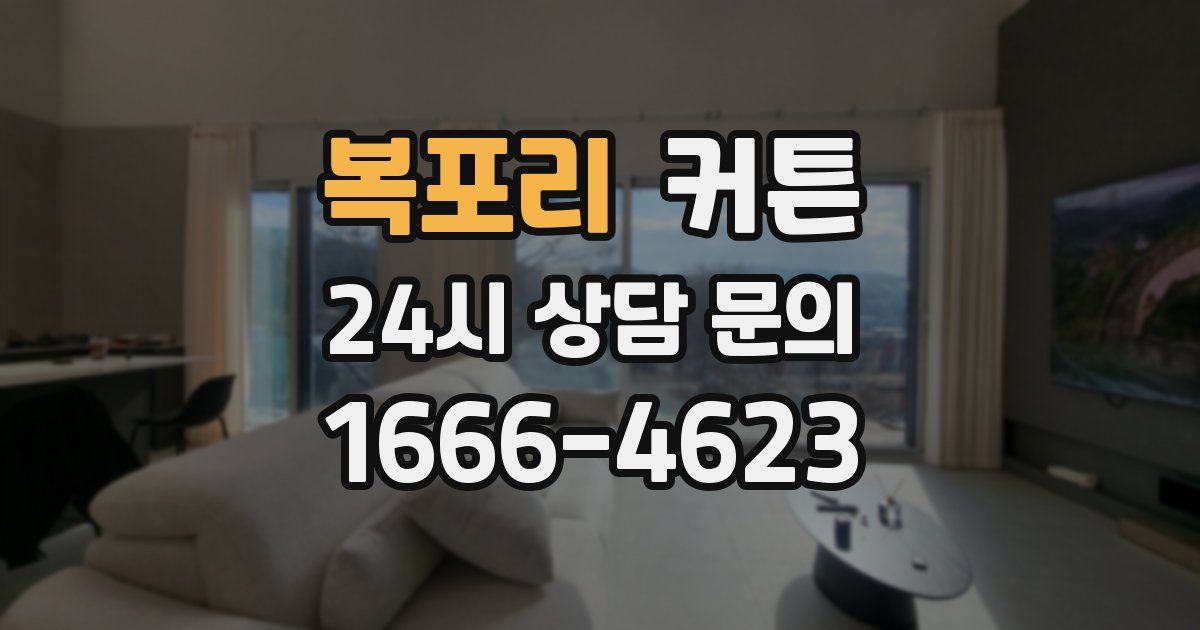 복포리 커튼
