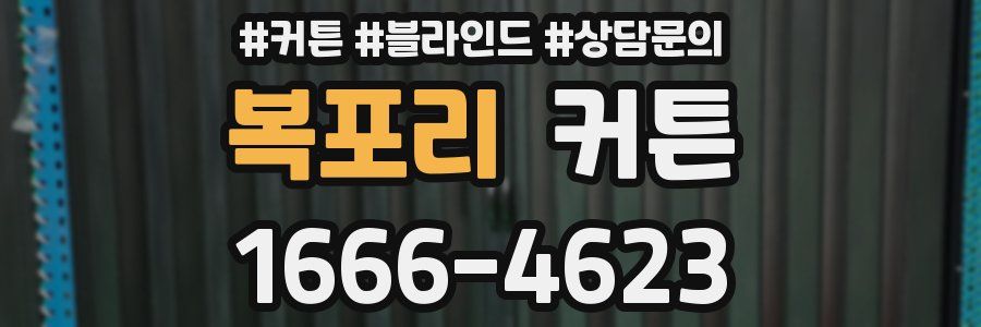 복포리 커튼