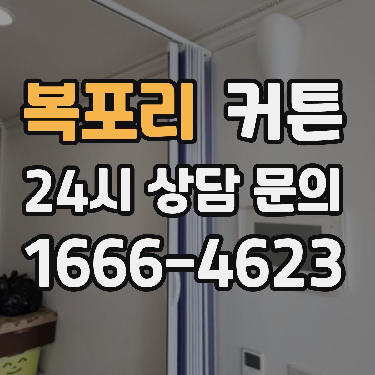 복포리 커튼