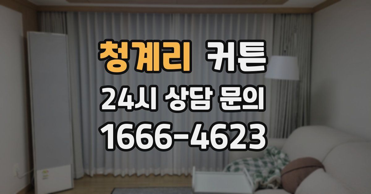 청계리 커튼