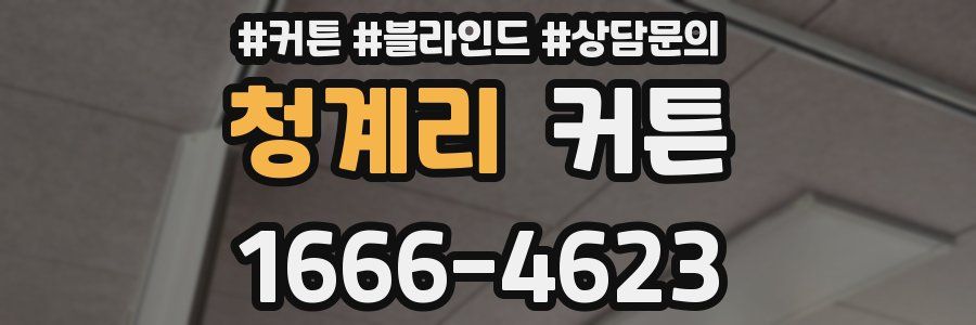 청계리 커튼