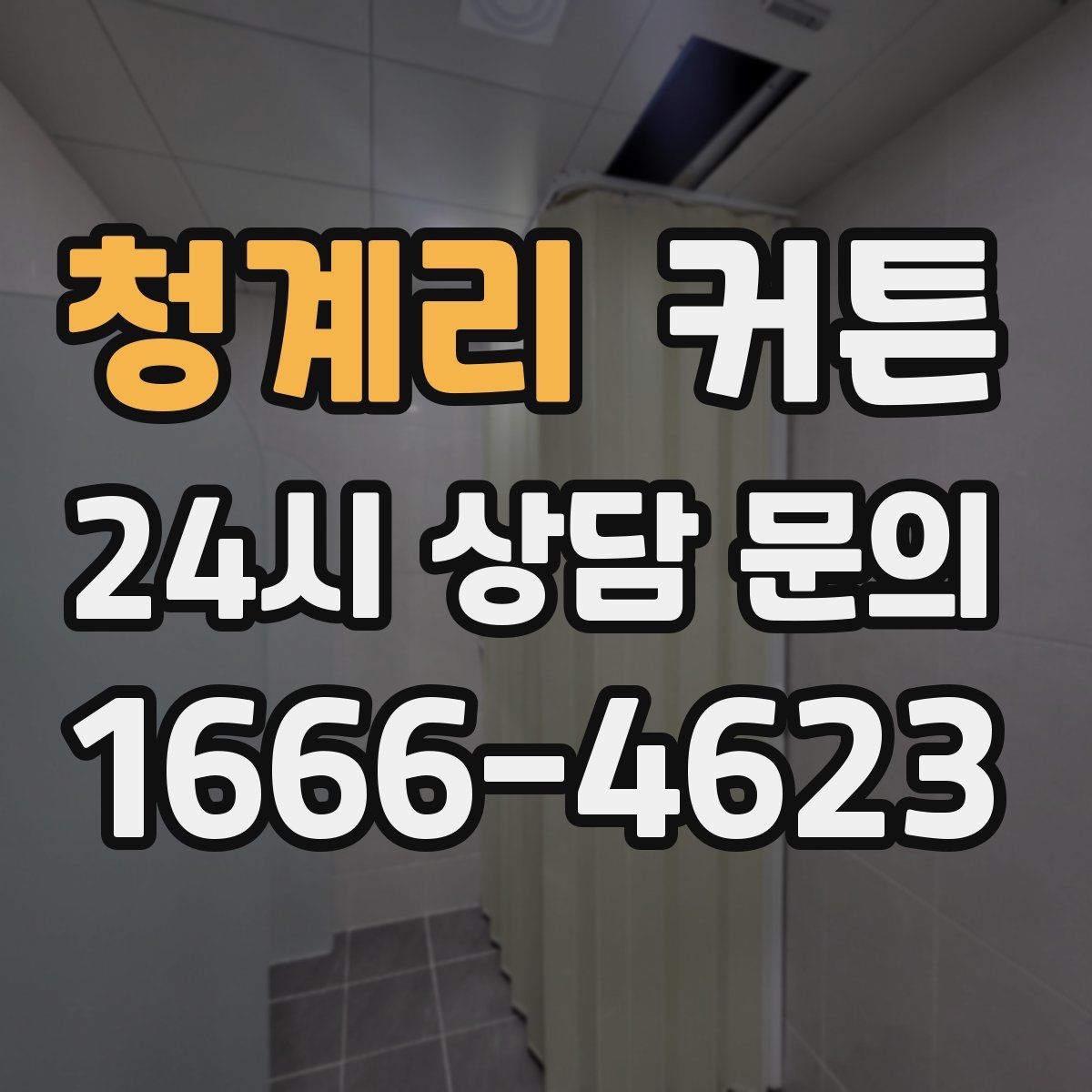 청계리 커튼