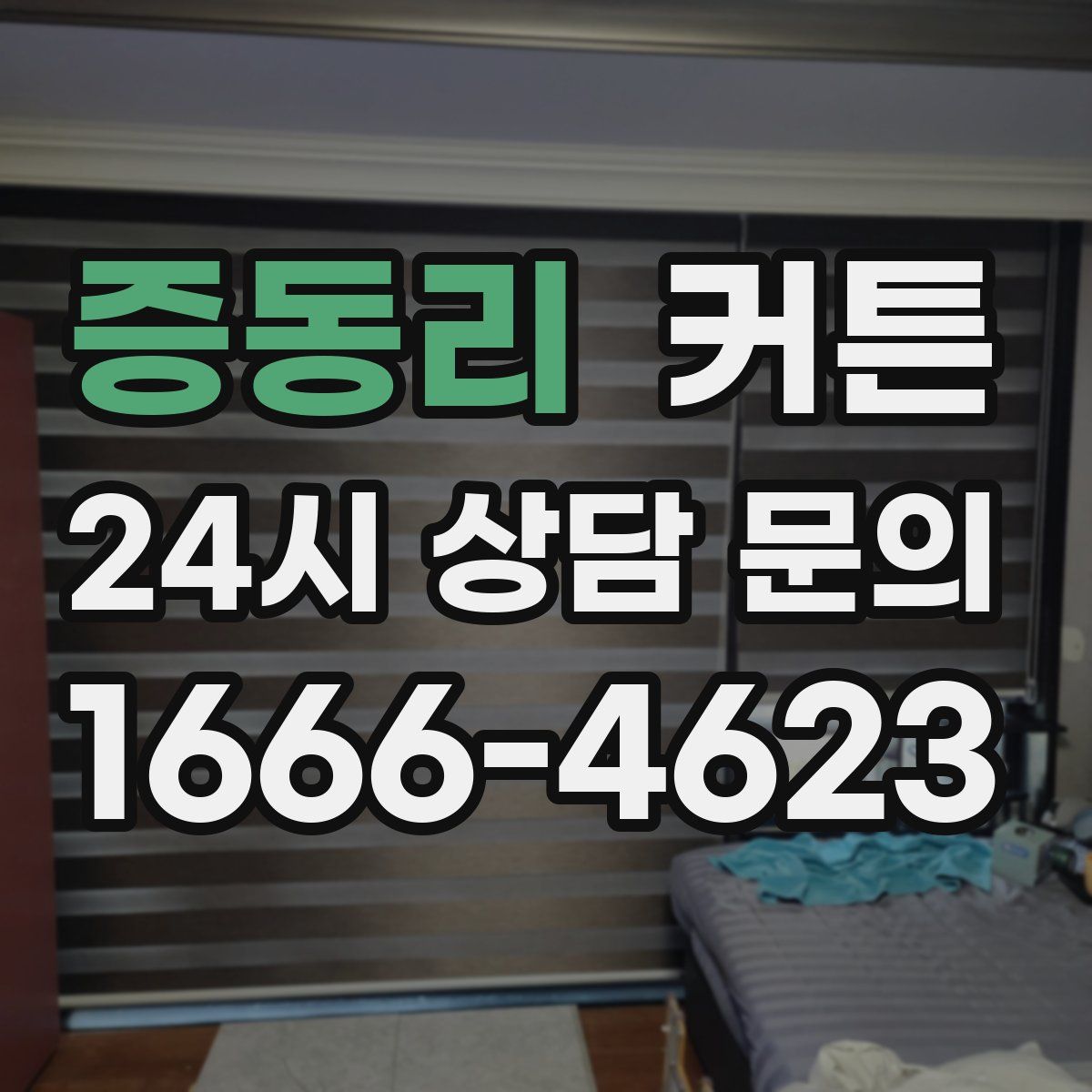 증동리 커튼