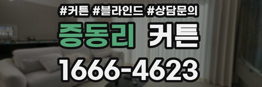 증동리 커튼