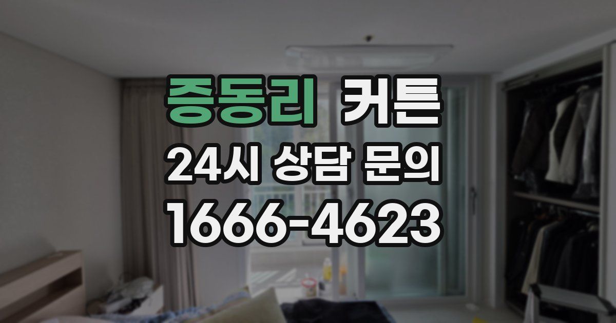 증동리 커튼
