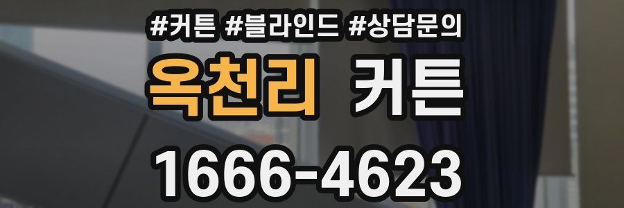 옥천리 커튼