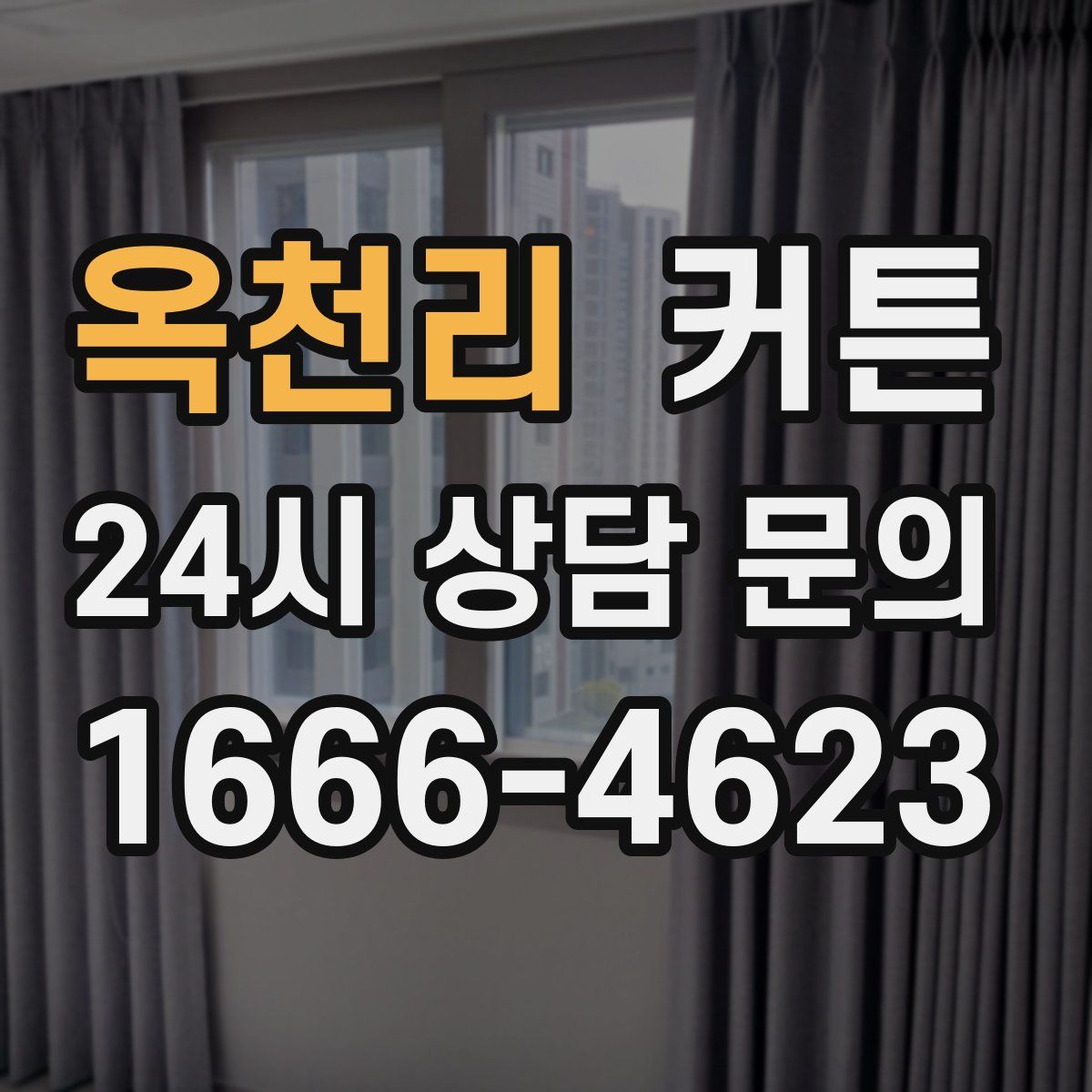 옥천리 커튼