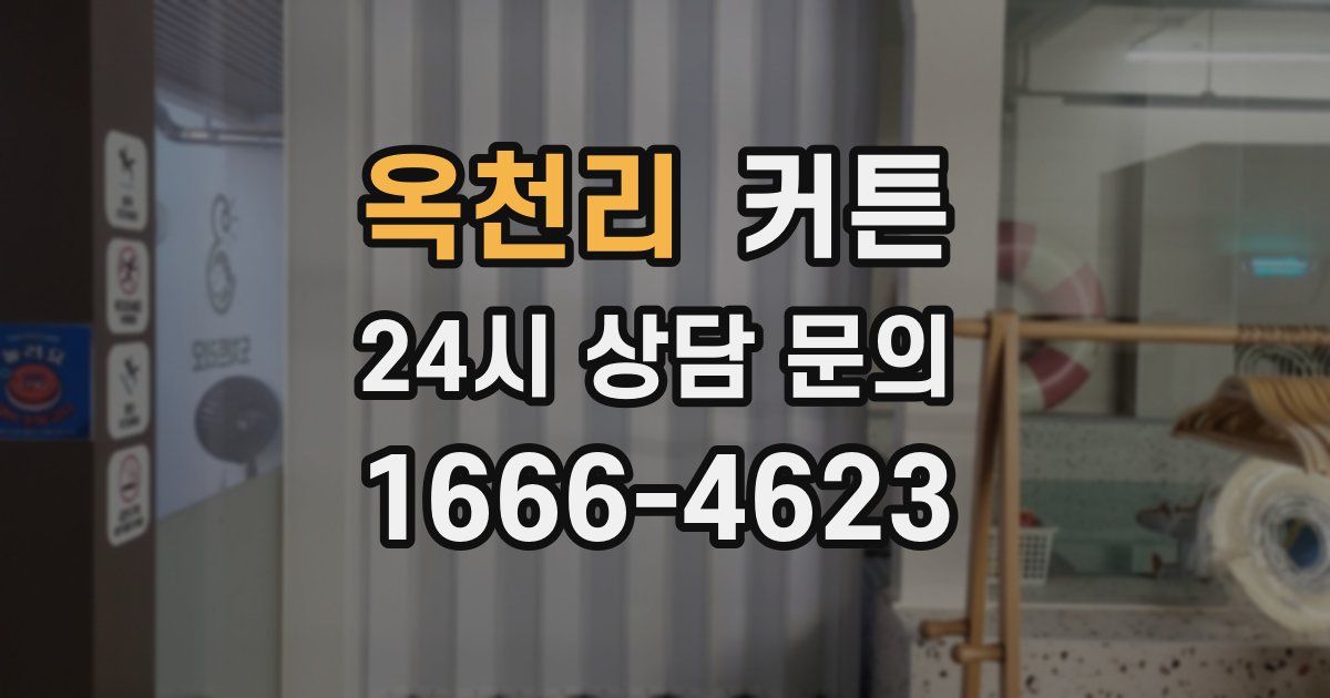 옥천리 커튼