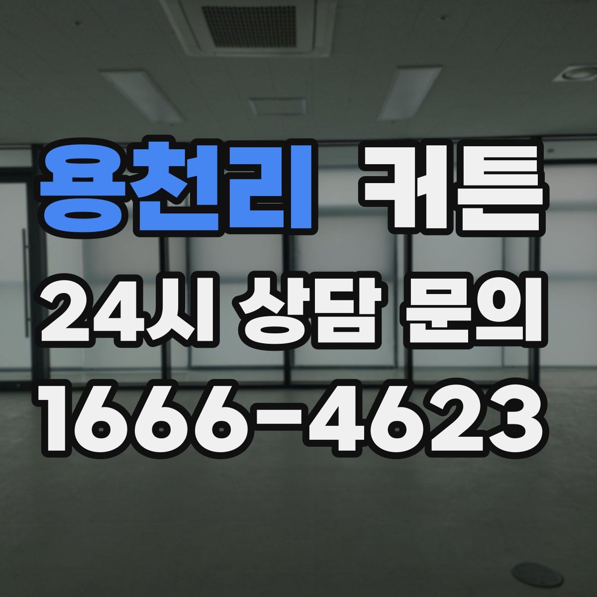 용천리 커튼