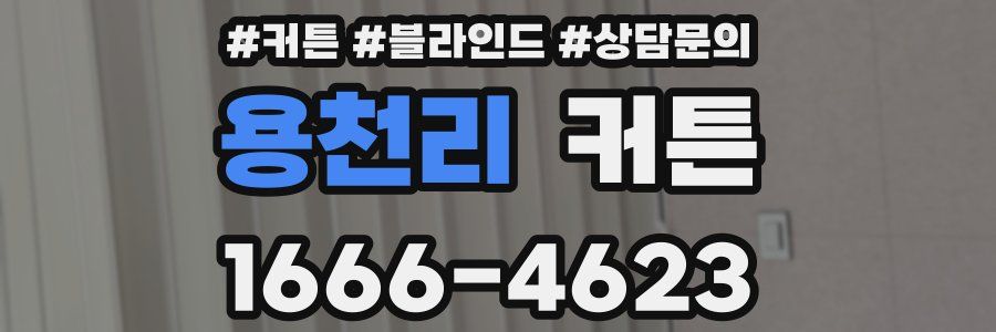 용천리 커튼