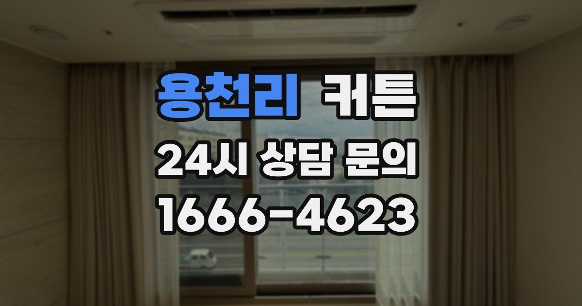 용천리 커튼