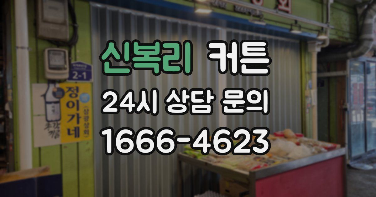 신복리 커튼