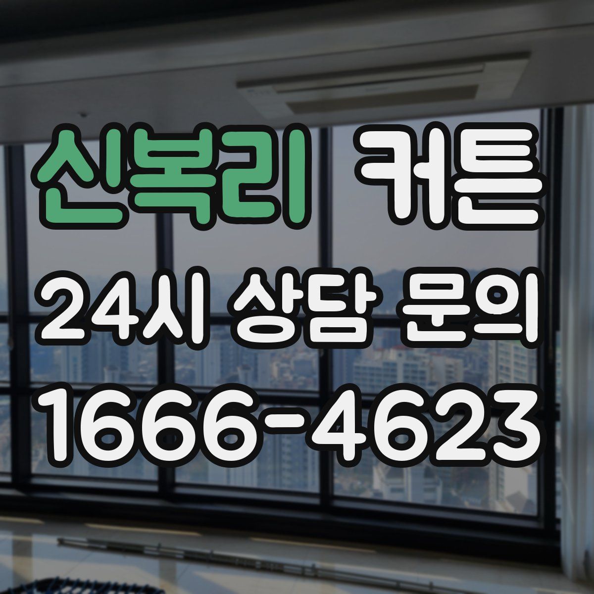 신복리 커튼
