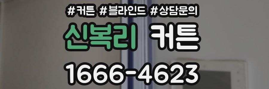 신복리 커튼