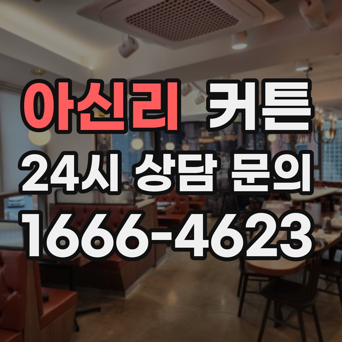 아신리 커튼
