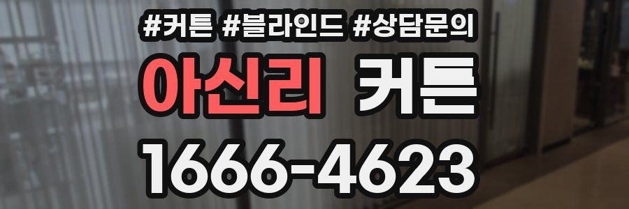 아신리 커튼
