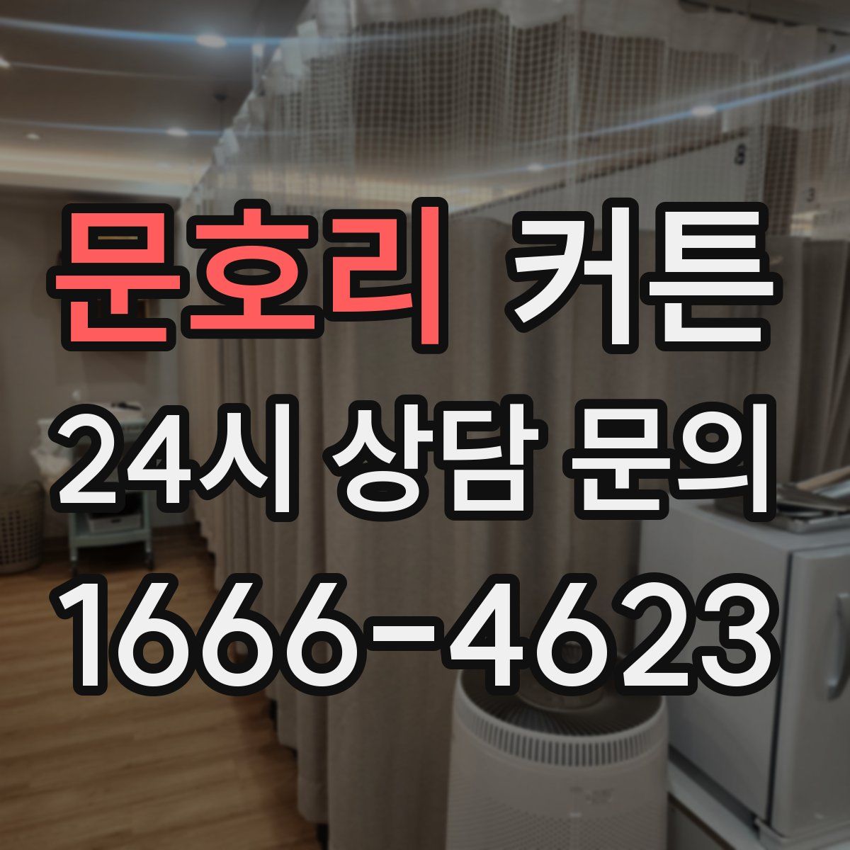 문호리 커튼