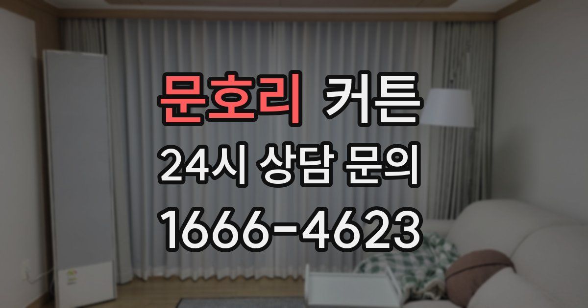 문호리 커튼