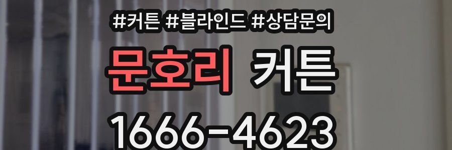 문호리 커튼