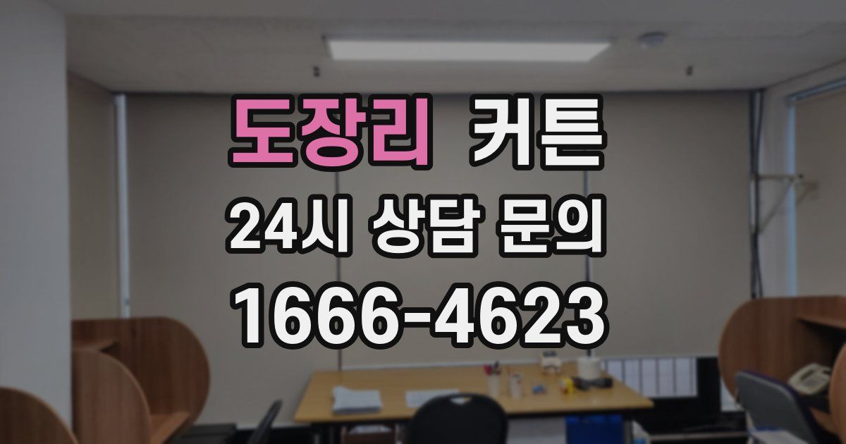 도장리 커튼