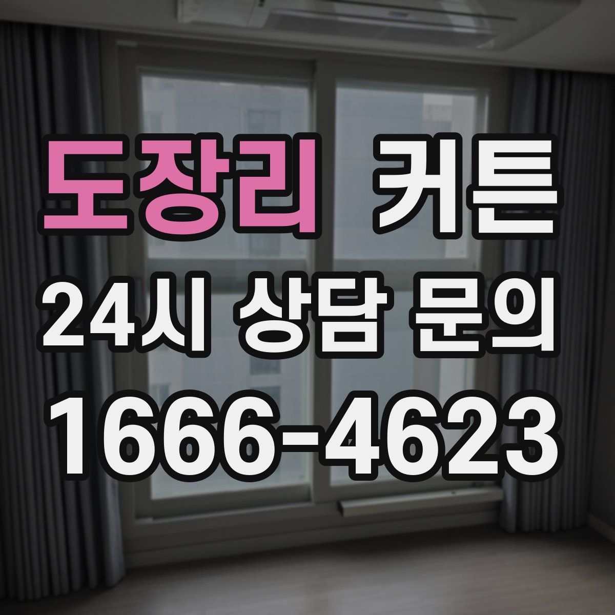도장리 커튼