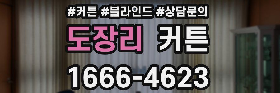 도장리 커튼