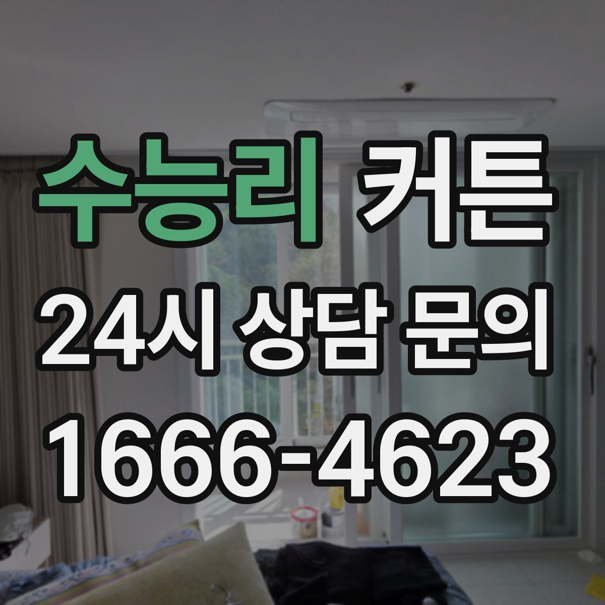 수능리 커튼