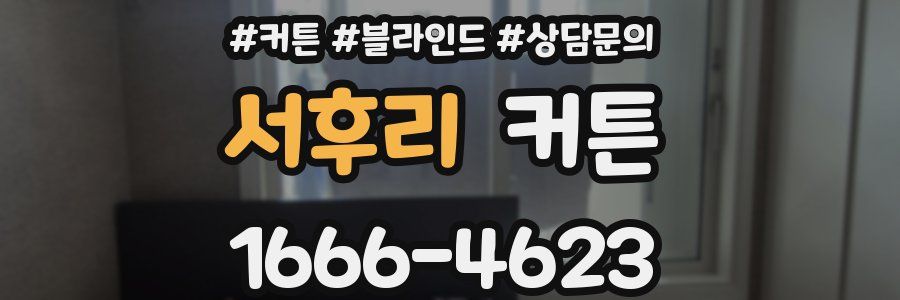 서후리 커튼