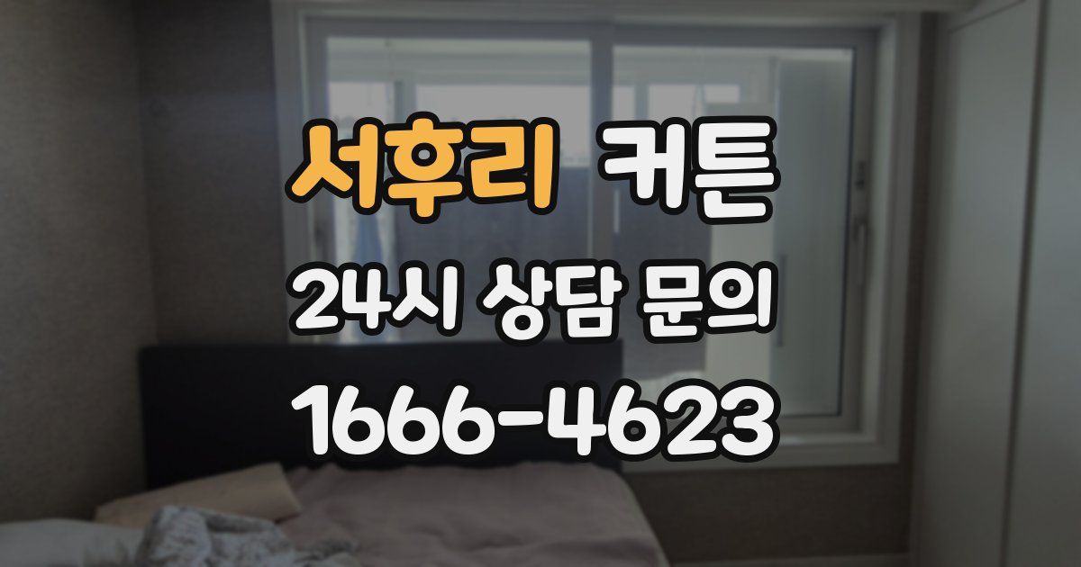 서후리 커튼