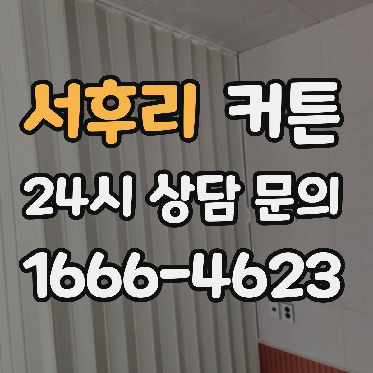 서후리 커튼