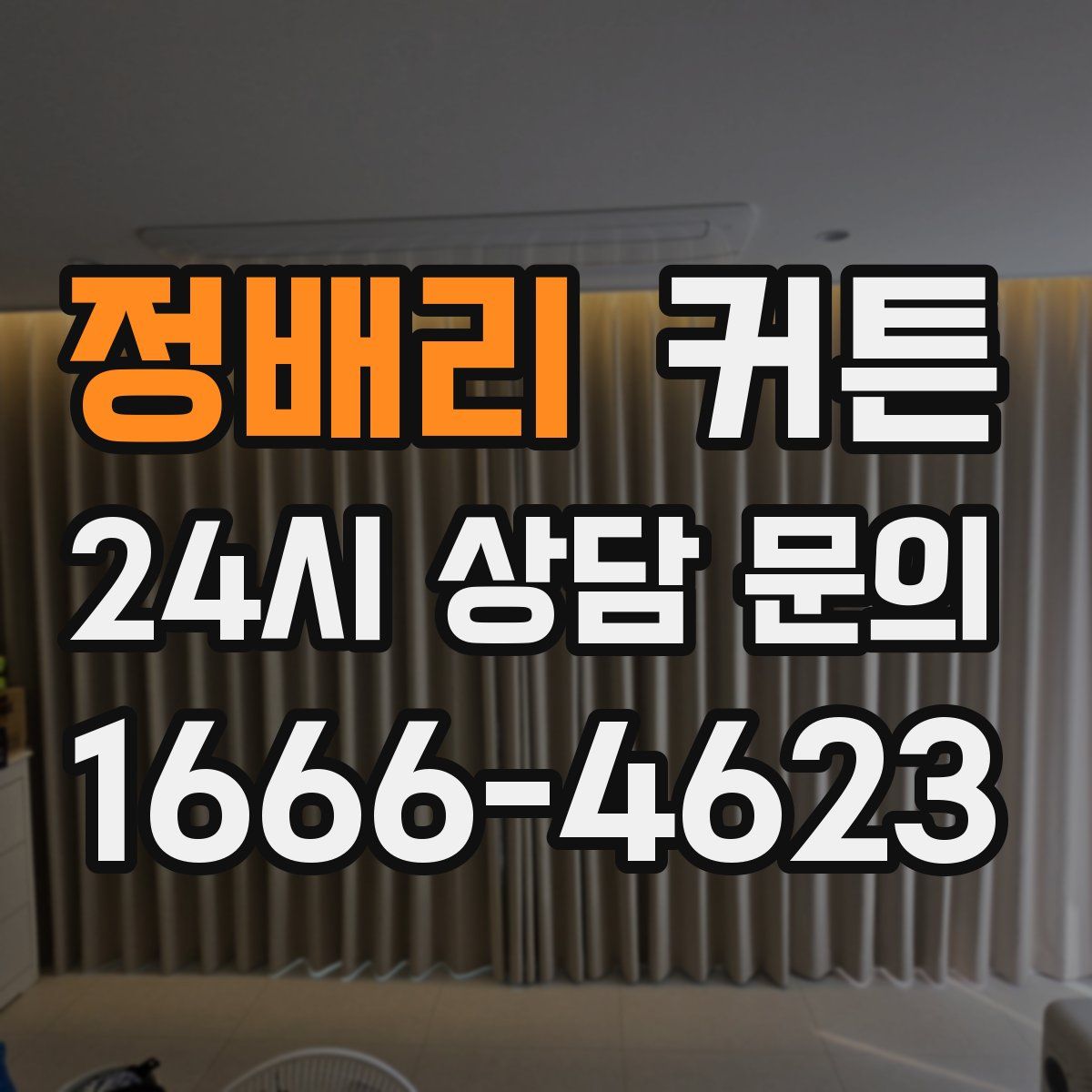 정배리 커튼