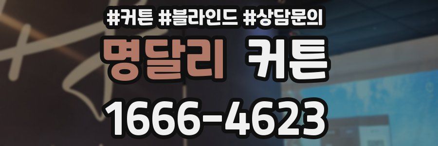 명달리 커튼