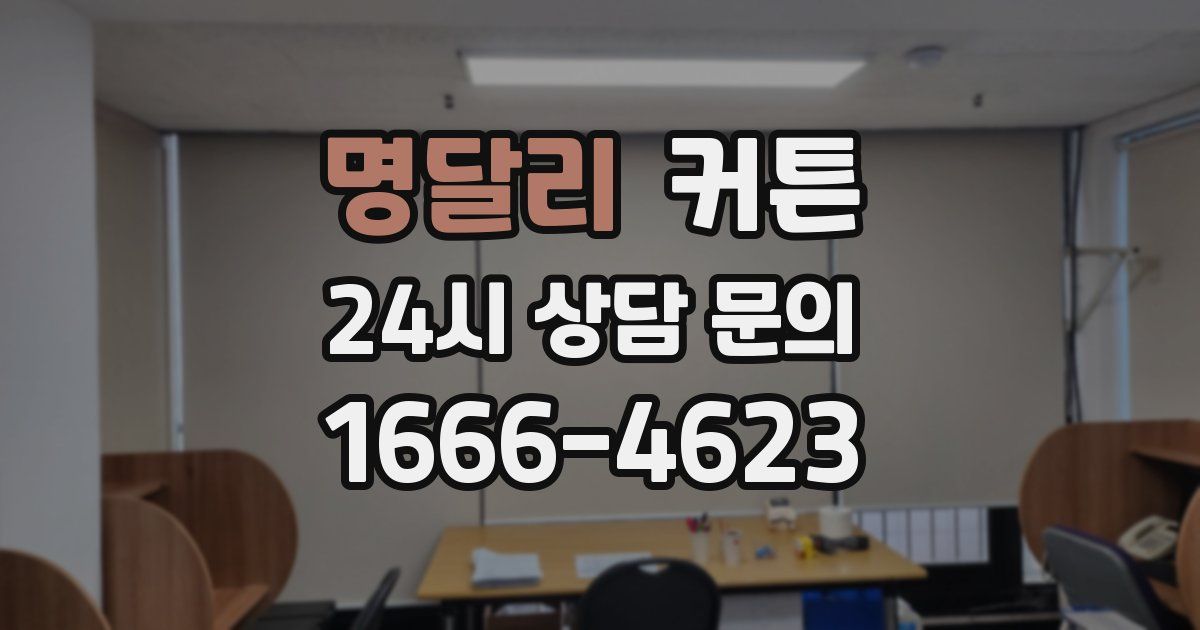 명달리 커튼