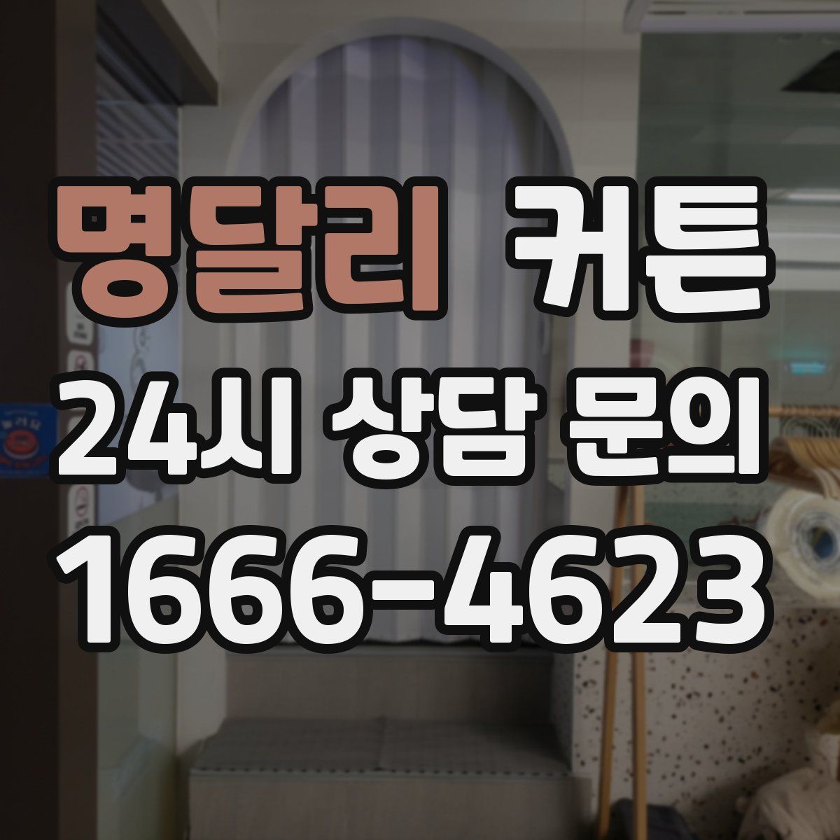 명달리 커튼